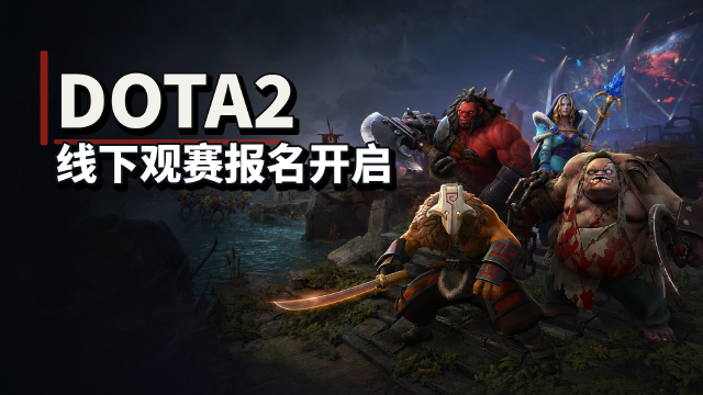 聚赏顶峰对决！DOTA2 2026年国际邀请赛线下观赛点报名开启：报名时间+免费应援物料领取