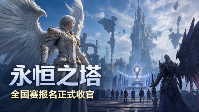 2026《永恒之塔》APL全国锦标赛报名截止：663支有效队伍出炉，比赛服将提前开放