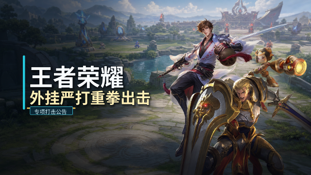 王者荣耀7月30日外挂处罚公告：和开挂玩家组队将扣排位星积分并封号公示