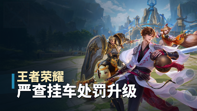 王者荣耀7月30日挂车行为专项打击处罚公告：封号名单与处罚时长一览