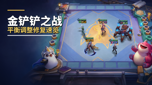 《金铲铲之战》7月30日更新公告：平衡性调整+星之守护者·小小萨勒芬妮上架+宝库返场