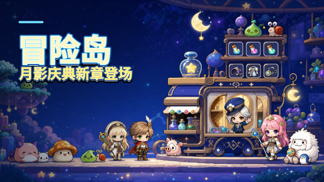 异星超市周年盛典第三章·月之影上线：冒险岛化妖月骸套装+黑魔法师交换券领取攻略