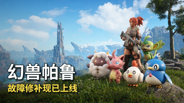 《幻兽帕鲁》v1.0.2.101103更新：修复世界树Boss无限加载问题