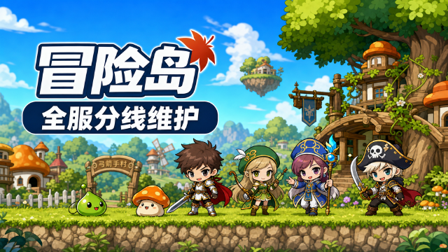 7月31日冒险岛全区全服维护公告：分频道维护时间9:45-11:25+修复内容一览