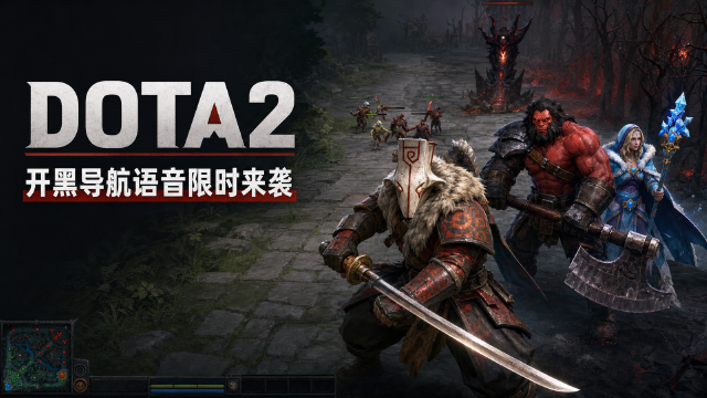 DOTA2 dodo刀塔导航语音包限时上线：百度地图搜索入口+语音内容一览