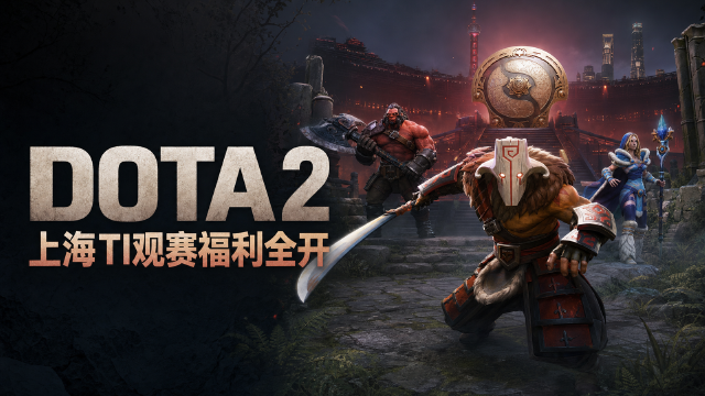 DOTA2 TI2026梦幻挑战与赛事预测上线：免费参与+奖励一览，8月13日上海开赛