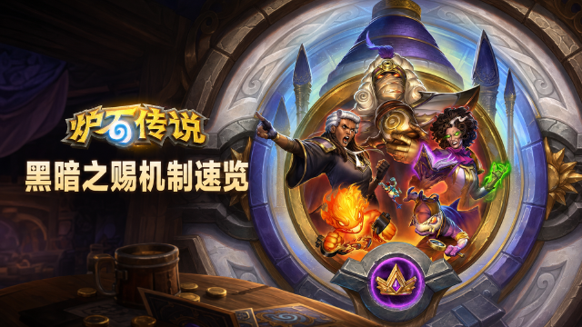 炉石传说酒馆战棋第14赛季黑暗之赐机制详解：黑暗发现回合表与43种黑暗之赐一览