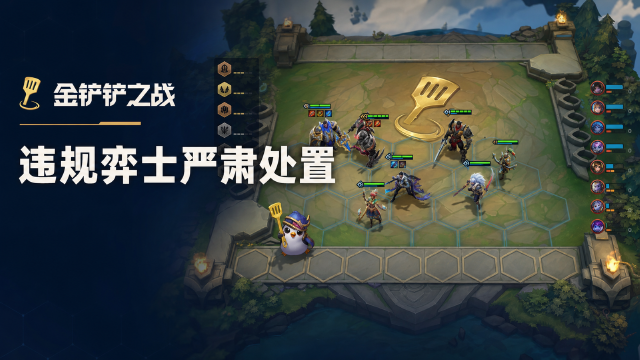 金铲铲之战违规处罚公告：恶意操纵对局全区封号30天，违规弈士ID名单公示