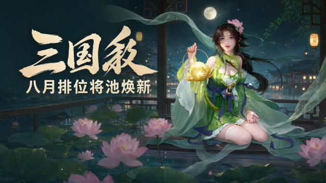 三国杀2026年8月排位赛将池调整：新增10名武将、删减11名，附完整将池名单