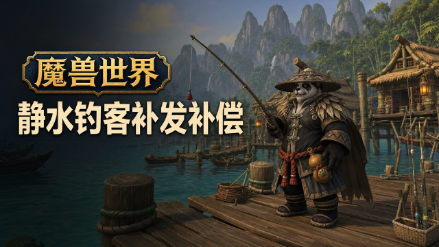 魔兽世界静水钓客幻化套装补发公告：熊猫人之谜怀旧服8月31日前发放，额外补偿恐惧渡鸦坐骑