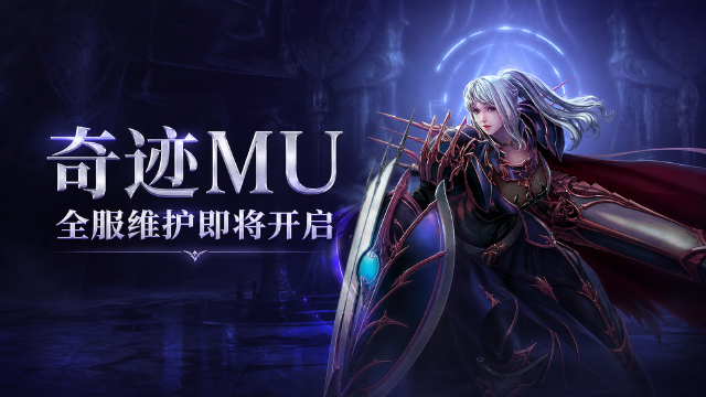 奇迹MU 8月4日服务器维护公告：9:00开始预计6小时，充值登录受影响
