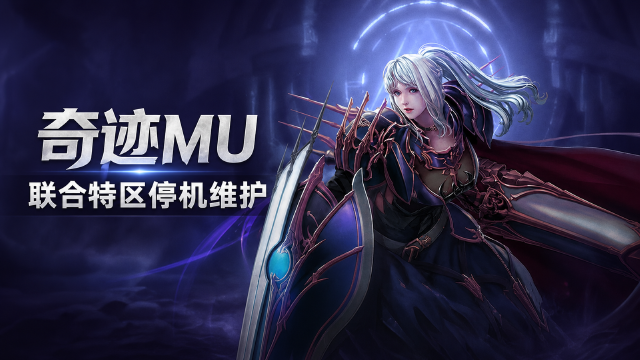 奇迹MU联合特区8月4日维护公告：维护时间9:00-15:00，勇者大陆与罗兰峡谷停服