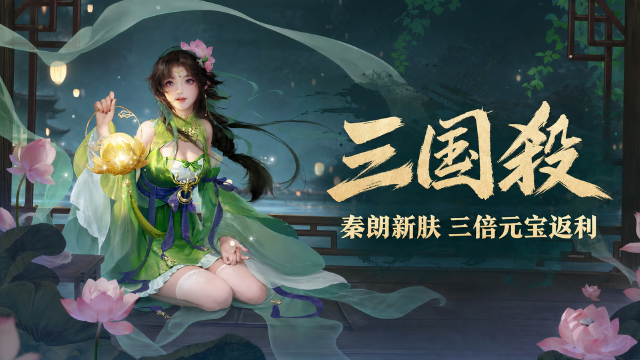 三国杀军典8月1日开启：击鞠逐巧秦朗传说皮肤怎么得+30元返9000绑定元宝奖励一览