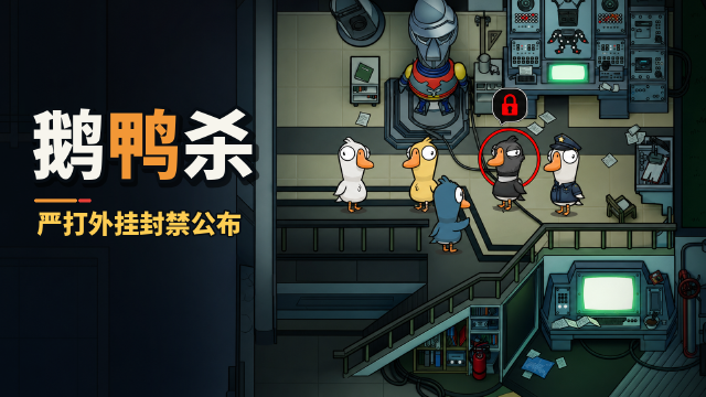 鹅鸭杀7月31日外挂封禁名单公布：419个账号最长封禁10年，附客户端清理步骤