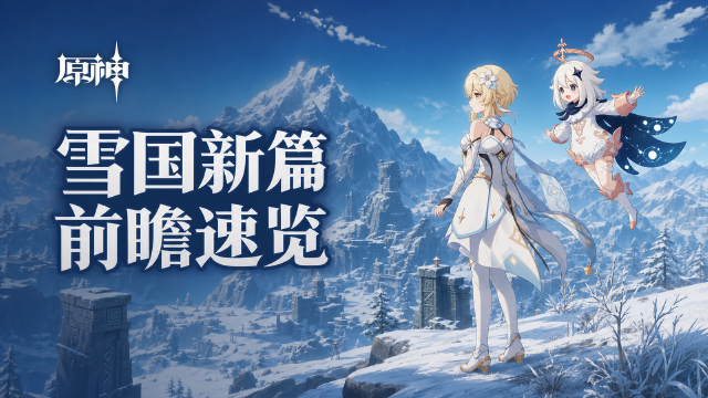 原神7.0版本「无神怜爱的雪国」上线时间：8月12日更新，前瞻兑换码8月3日12点失效