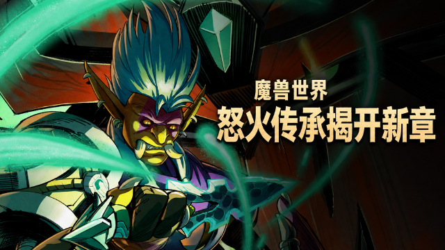 魔兽世界至暗之夜漫画《愤怒的传承》上线：阿曼尼巨魔祖尔加的故事与PDF下载