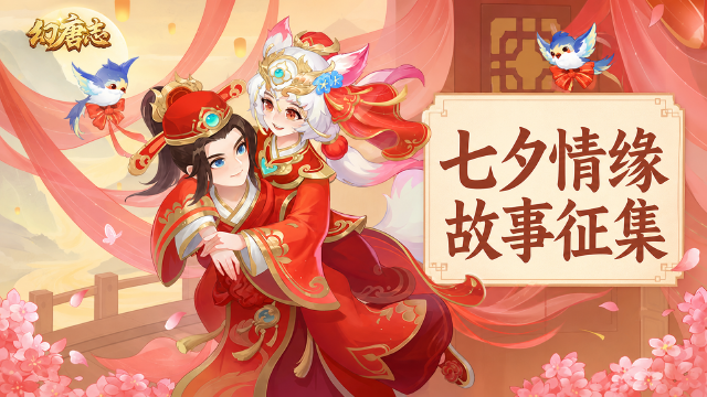 幻唐志七夕「情侣故事征集」开启：8月3日-8月23日参与方式+心恋外观礼盒奖励一览