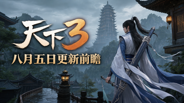 《天下3》8月5日更新预告：大荒陪伴季减负、珍品宝箱活动开启时间