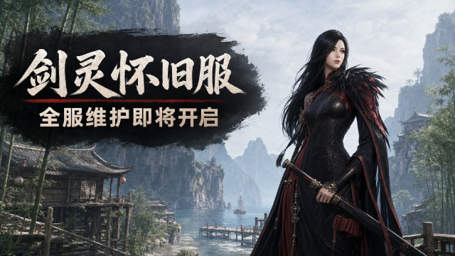 剑灵怀旧服8月4日维护公告：全区全服8:00—14:00停机，维护时间与注意事项一览