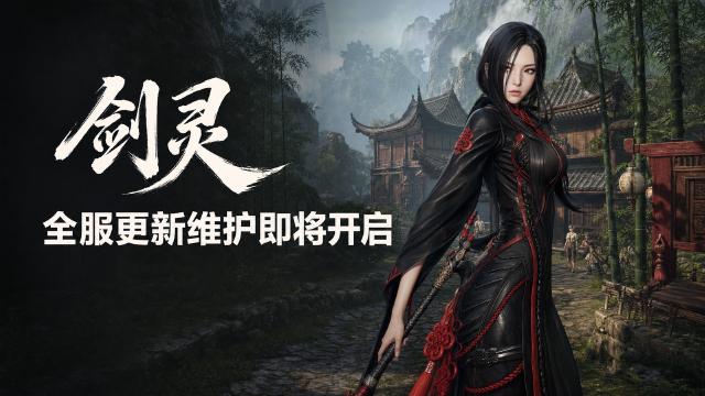 剑灵8月4日更新维护公告：维护时间8:00-14:00，成长特权延期至8月26日