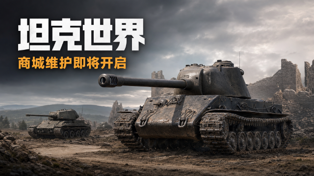坦克世界特惠商城维护公告：8月4日04:00—06:00停机，商城页面暂停访问