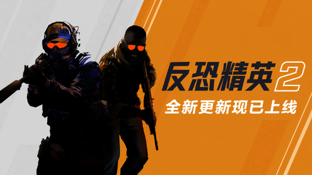 反恐精英2（CS2）更新：修复手雷穿墙投掷，Cache地图修复+地图脚本新增API一览