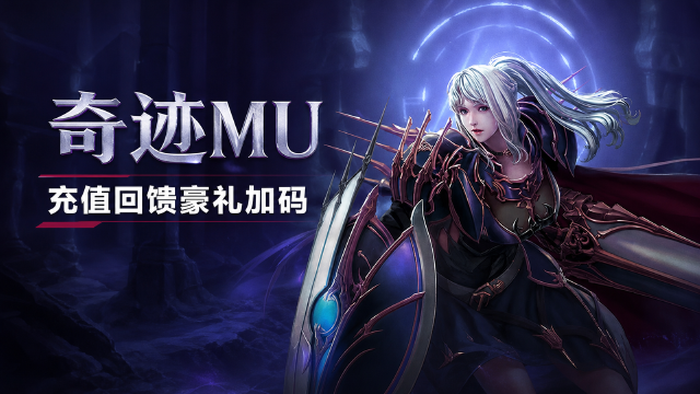 奇迹MU充值赠好礼活动公告：8月4日12:00开启，积分兑换礼盒一览+奇迹银币领取档位