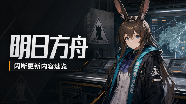 明日方舟8月4日闪断更新公告：14:30停机时间、修复内容与200合成玉补偿