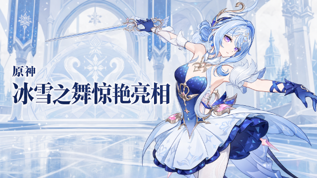 原神奥黛塔技能演示「翾风回雪」公布：冰绡鹄影卡池8月12日开启