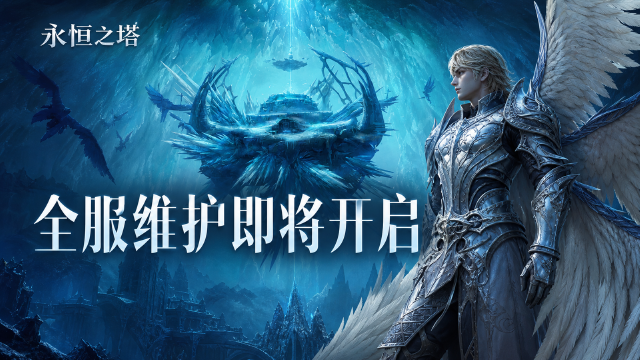 永恒之塔8月5日维护公告：8:30-12:00停机时间+各大区更新内容与版本号一览