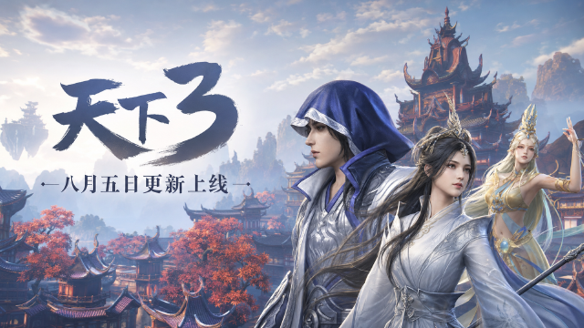 天下3 8月5日更新公告：大荒战令开启时间+老友服升75级转职玄溟+BigWorld引擎停止登录