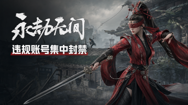 《永劫无间》8月4日封禁公告：3318名外挂玩家被封停，正气扫帚皮肤奖励名单公布