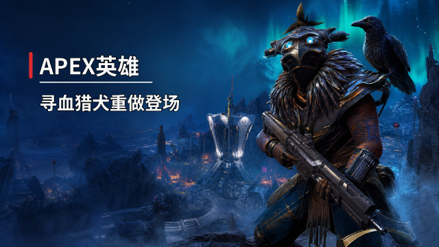 APEX英雄新赛季Marked内容一览：寻血猎犬重做+世界边缘3个新地点+腐化配件
