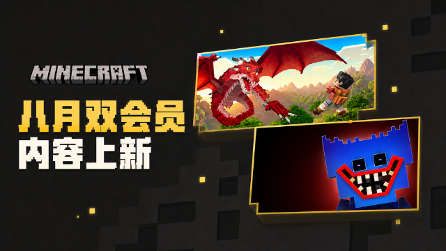 Minecraft市场通行证与Realms Plus 2026年8月内容一览：RLCraft基岩版V1.2上线，24项新增内容汇总