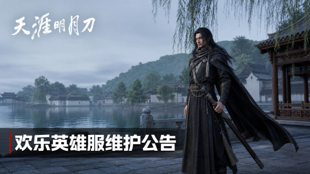 天涯明月刀8月5日欢乐英雄维护公告：17:00-19:00停机，客户端升级2.2.66.48