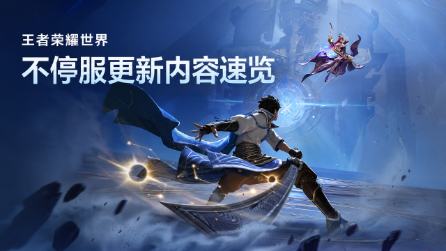 王者荣耀世界8月6日更新公告：不停服更新时间+共鸣职业定位一览+更新包大小