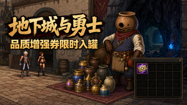 地下城与勇士土罐的经典袖珍罐新增S级道具：稀有克隆装扮品质增强券上架时间与概率