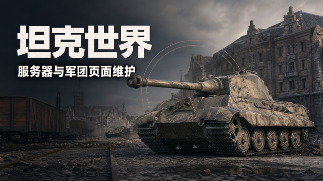 坦克世界8月6日服务器维护公告：维护时间02:00—03:30，军团页面同步停机