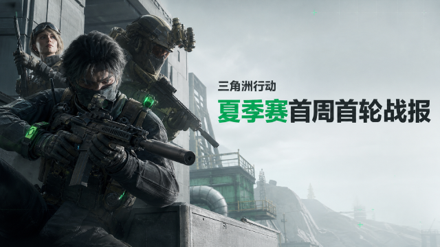 三角洲行动烽火职业联赛夏季赛第一周AB组赛果：JXG、JDG夺得小组第一，CD组8月6日14:00开赛