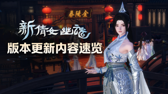 新倩女幽魂3.0.546更新公告：8月6日停机维护时间+全民争霸赛丹阙模式开启一览