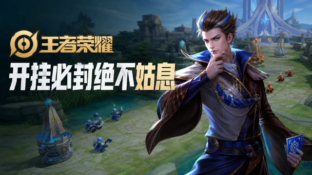 王者荣耀8月6日外挂处罚公告：封号最长1095天，与开挂玩家组队同样受罚