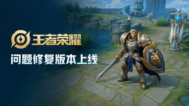 王者荣耀8月6日不停机更新公告：更新时间16:30-17:30，修复卢雅那碎片兑换问题