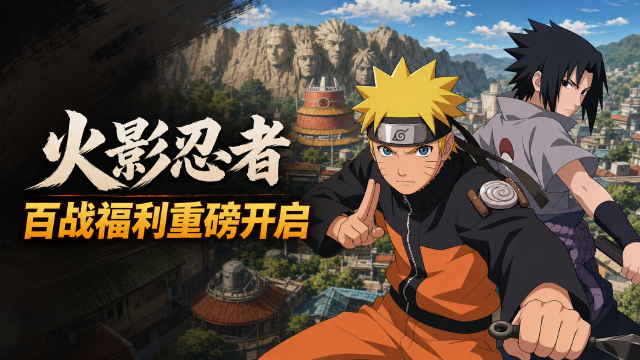 火影忍者8月7日更新公告：百战福利活动开启，送S忍神秘面具男+传说时装「百战」