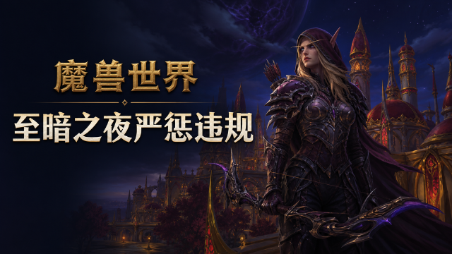 魔兽世界"至暗之夜"第一赛季处罚公告：298个违规角色被处理，116个角色封禁