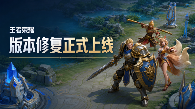 王者荣耀8月7日更新公告：6:00-8:00全服不停机更新，修复卢雅那环刃与超极限狂潮问题
