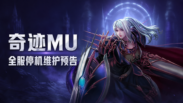 奇迹MU 8月11日维护公告：维护时间+混沌沼泽限时掉落活动一览