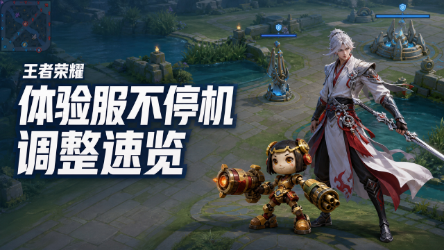 王者荣耀体验服8月7日不停机更新公告：传送调整为50%减伤+更新时间一览