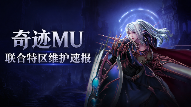奇迹MU联合特区8月11日维护公告：9:00-15:00停机6小时，勇者大陆与罗兰峡谷受影响