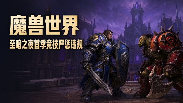 魔兽世界"至暗之夜"第一赛季PvP处罚公告：代打共享账号将永久封号，角斗士坐骑等高分奖励全部回收
