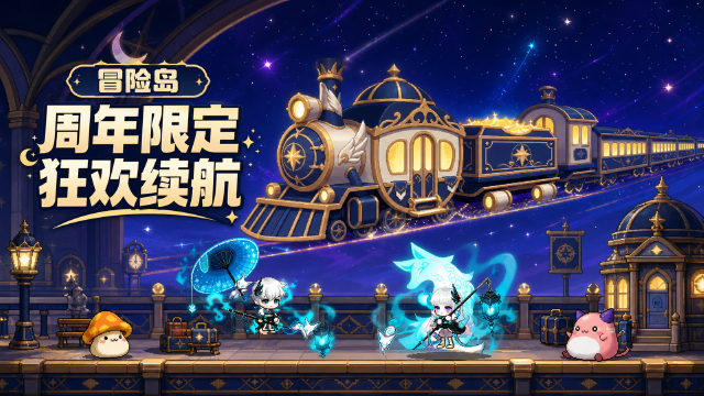 冒险岛星穹列车活动时间表：8月开启时间+货舱钥匙获取+特殊奖券领取一览